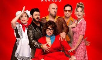Прабабушка легкого поведения. Начало