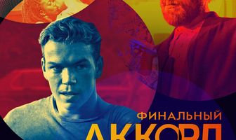 Финальный аккорд