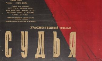 Судья