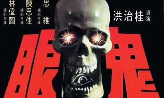 Глаза призрака