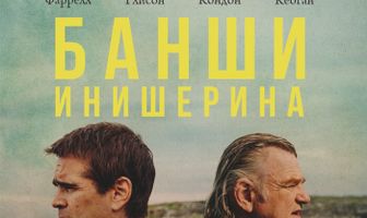 Банши Инишерина