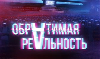 Обратимая реальность