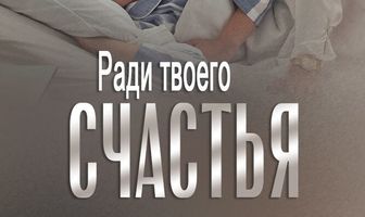Ради твоего счастья