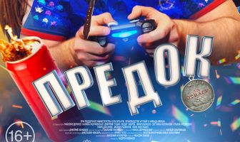 Предок