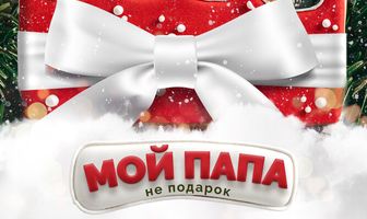 Мой папа не подарок