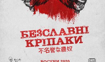 Бесславные крепостные
