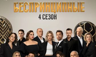 Беспринципные