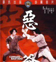 Трусливый ублюдок