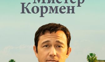 Мистер Кормен
