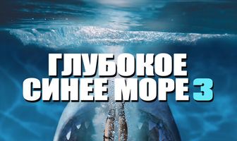 Глубокое синее море 3