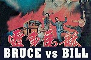 Брюс против Билла