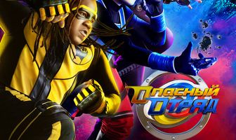 Опасный отряд