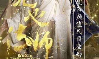 У Синь, изгоняющий демонов