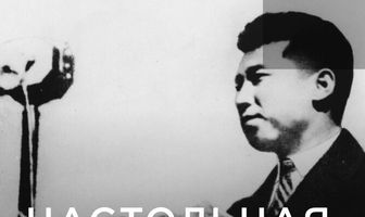 Настольная книга диктатора