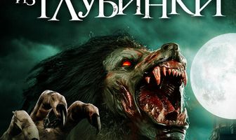 Оборотни из глубинки