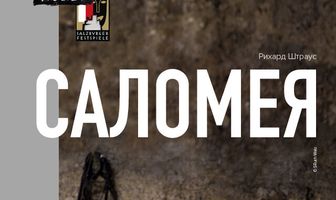 Саломея