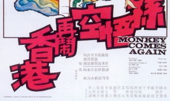 Sun Wu Kong da nao Xianggang