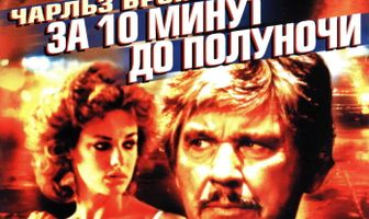 За десять минут до полуночи