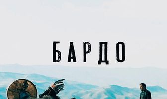 Бардо