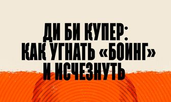 Ди Би Купер: Как угнать «Боинг» и исчезнуть