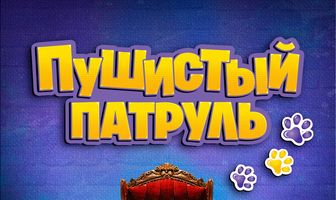 Пушистый патруль