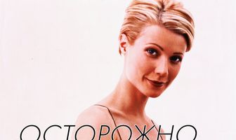 Осторожно, двери закрываются!