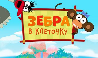 Зебра в клеточку