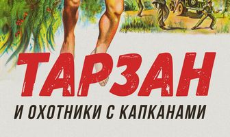 Тарзан и охотники с капканами