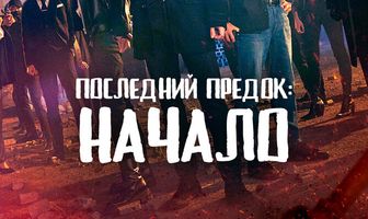 Последний предок: Начало