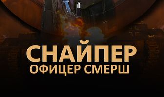 Снайпер. Офицер СМЕРШ