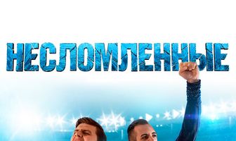 Несломленные