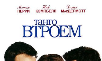Танго втроем