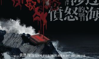 Сквозь море ярости