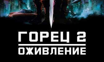 Горец 2: Оживление