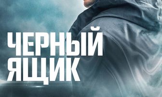 Черный ящик