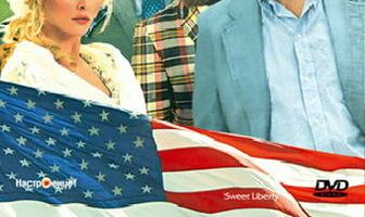 Сладкая свобода