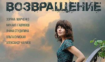 Возвращение