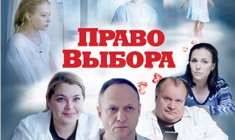 Право выбора