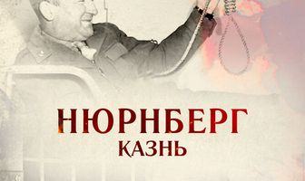 Нюрнберг. Казнь