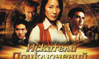 Искатели приключений