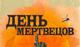 День мертвецов