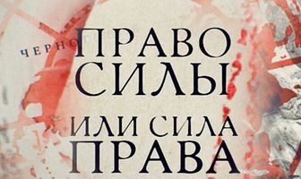 Право силы или сила права