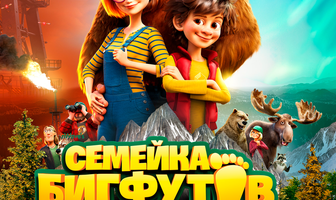 Семейка Бигфутов