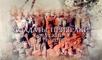 Солдаты-призраки. Русские в Триесте