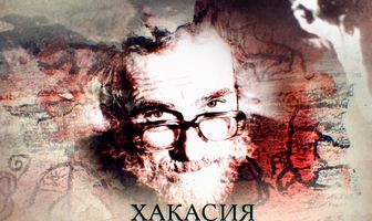 Хакасия. По следам следов наскальных