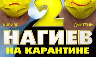 Нагиев на карантине