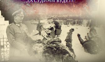 Без срока давности. Да судимы будете!