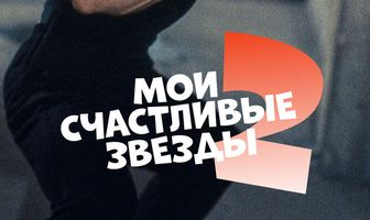 Мои счастливые звезды 2