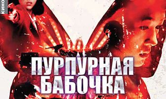 Пурпурная бабочка