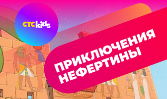 Приключения Нефертины